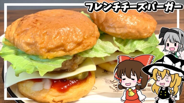 【料理】世界の屋台フードシリーズ！霊夢のフレンチチーズバーガー作り！【ゆっくり実況】