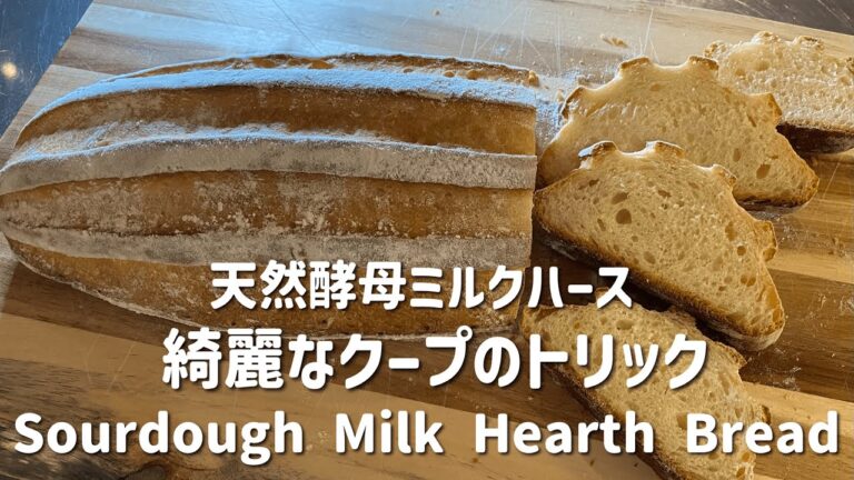 SUB) 天然酵母で体に優しいふわふわミルクハース こねないパンレシピ How To Make Sourdough Milk Hearth Bread 天然酸種鮮奶哈斯麵包 사워도우 우유 난로 빵