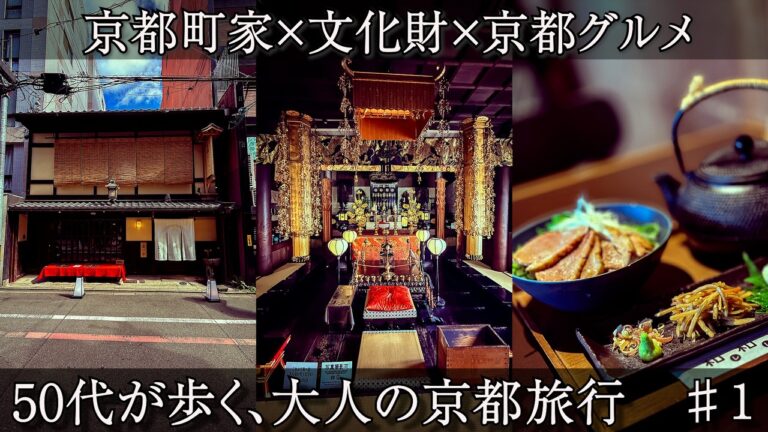 桜のシーズン前に紹介したいとこ。京町家と非公開文化財を巡る、京都グルメ旅　♯１