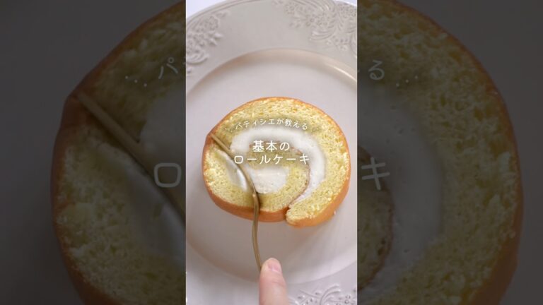 【レシピ】基本のロールケーキ