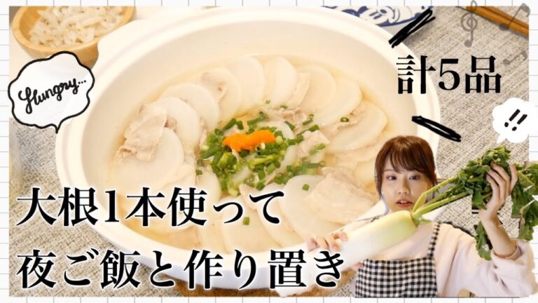 【簡単料理】夜ご飯の支度と作り置きで大根1本使い切ります!!【節約】