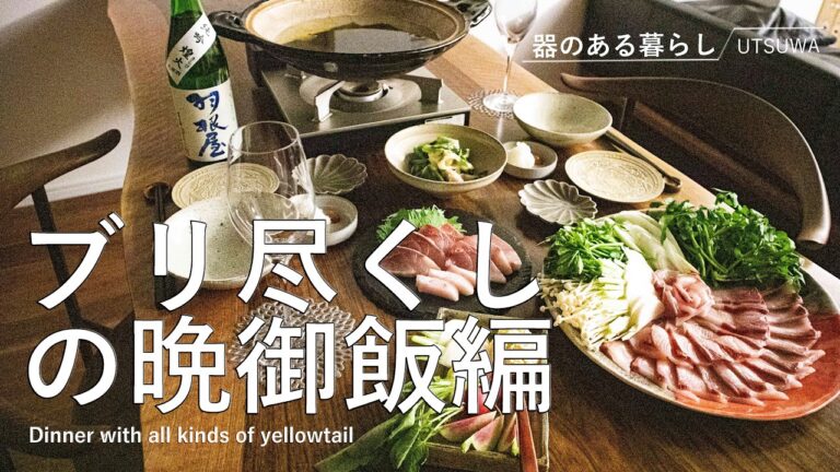 【Vlog】鰤(ブリ)尽くしの晩御飯 / ブリしゃぶと刺身 / 日本酒合わせのおつまみ / 丁寧な暮らし / 40代主婦の日常 /Dinner with all kinds of yellowtail
