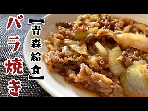 【ふるさと給食レシピ】やみつき間違いなし!バラ焼きの作り方〜青森〜
