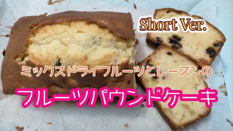 ドライフルーツとレーズンで作るフルーツパウンドケーキ（短縮版）