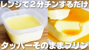 【材料3つ】レンジで2分だけ！タッパーそのままプリン作り方！【生クリーム、バターなし】