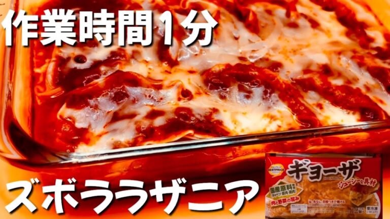 【1人前175円】冷凍餃子×ミートソースでズボララザニア　手取り17万夫とズボラ妻の節約スピードアレンジレシピ　#冷凍餃子アレンジ　#ずぼら飯  #時短レシピ