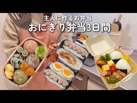 【主人に作るお弁当】 おにぎり弁当3日間