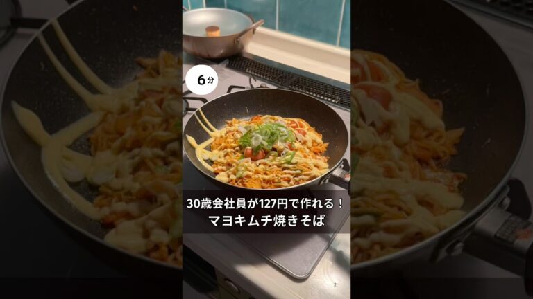 30歳会社員が127円で作れる！背徳のマヨキムチ焼きそば　#料理 #簡単レシピ#アラサー#独身#時短#節約#税理士#お金#会社員#麺類#秋#キムチ#マヨネーズ#焼きそば