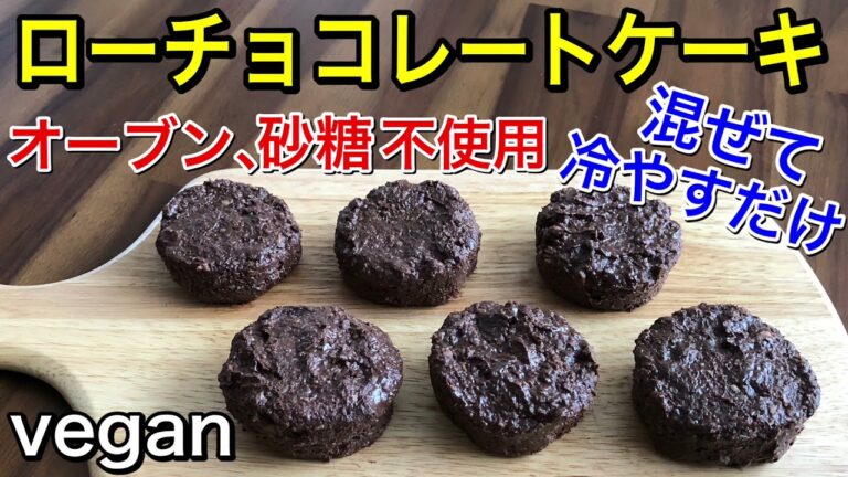 焼かないチョコレートケーキ♪砂糖、甘味料も不使用の身体に優しいロースイーツ♡グルテンフリー、ヴィーガンでヘルシー♪混ぜて冷やすだけで作れて簡単！濃厚で甘い♡vegan