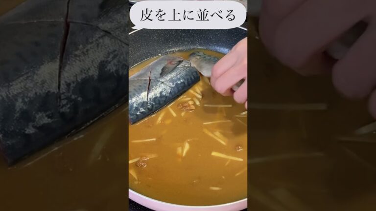 【本編あり】臭みゼロ！上田淳子さんのサバの味噌煮｜ふっくら仕上がるプロのレシピ#Shorts #サバの味噌煮 #さばみそ #定番レシピ
