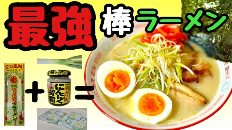【絶対ネギに粉末入れろ！】超絶うまくなるマルタイ棒ラーメンの最強アレンジ！