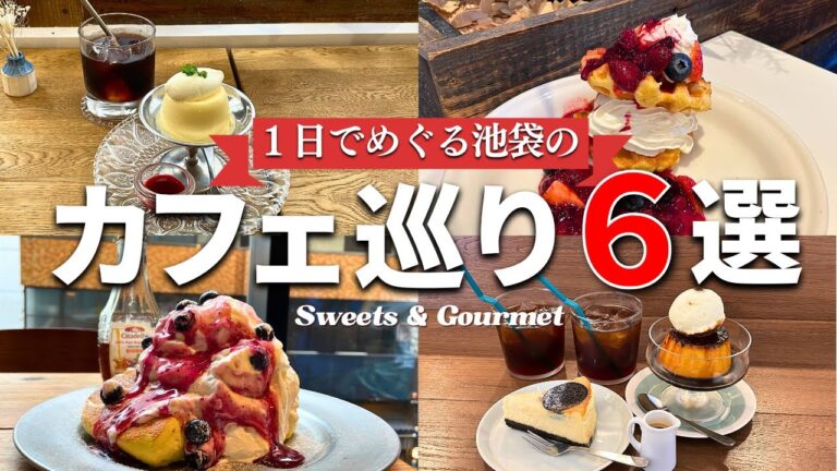 池袋を毎日利用して10年以上！1日で巡れるおススメ池袋スイーツ＆グルメ♪【カフェ巡り】