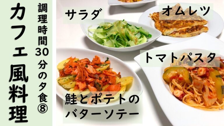 【簡単！調理時間30分の夕食・晩御飯レシピ⑧】今回の献立は「カフェ風料理」