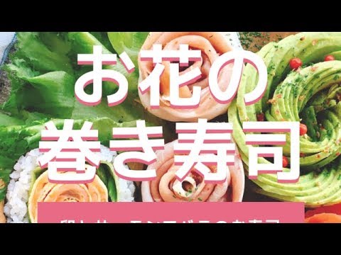 切るとバラになる巻き寿司｜くるくる巻くだけ #飾り寿司 #巻き寿司 #サーモン