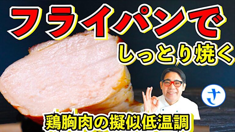 鶏むね＋フライパン焼きでもしっとり！鶏むね肉の低温ソテー