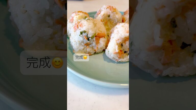 【料理】味付け不要！鮭と大葉のチーズおにぎり#shorts#簡単レシピ#onigiri#高タンパク
