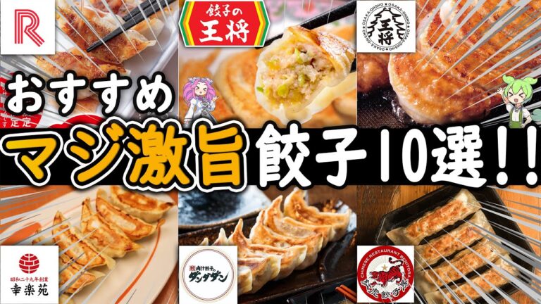 【絶品】マジで美味しい！餃子がうまいチェーン店10選！おすすめ！【ずんだもん解説】
