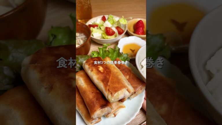 春にオススメ「食材3つの簡単春巻き」