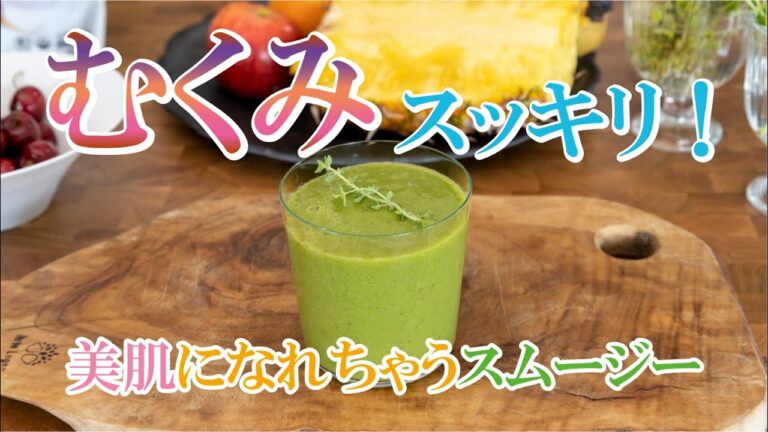 むくみスッキリ！【美肌になれちゃうスムージー】の作り方