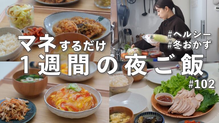 #102【1週間献立】3200円で冬のヘルシー晩ご飯｜2人暮らしの節約夜ご飯おかず