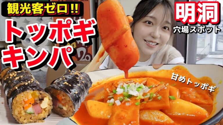観光客ゼロ！明洞の韓国人だけが知る超穴場キンパ＆老舗カフェ【トッポギ/キンパ】【モッパン】
