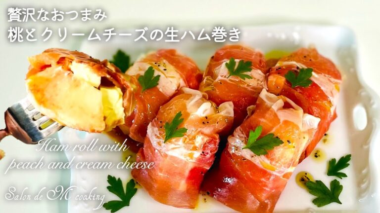 桃とクリームチーズの生ハム巻き　贅沢なおつまみ　桃の甘さとクリームチーズと生ハムの塩味が上品　豪華でおしゃれな前菜　オードブル　桃の皮のむき方　【簡単レシピ】
