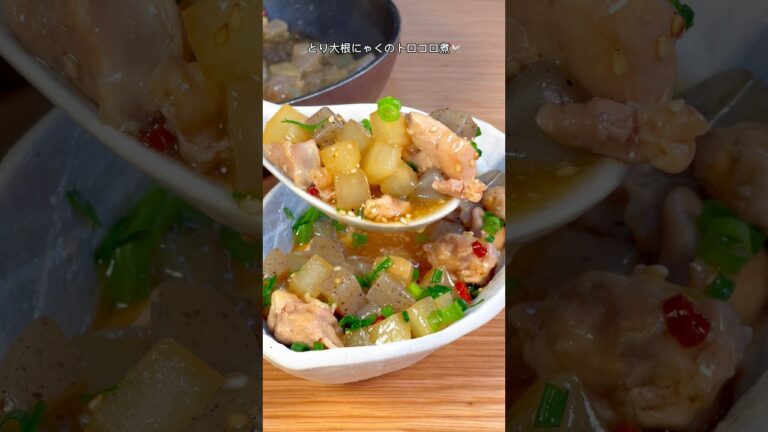 ３つの食材の良さを一番引き出すならこれ🤤とり大根にゃくのトロコロ煮🐓