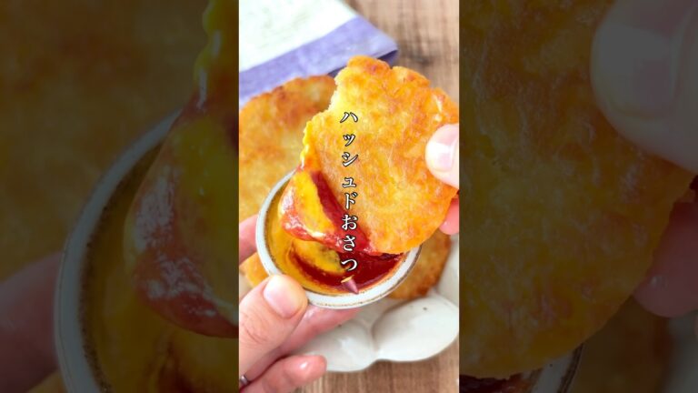 これハマる！味見で半分持ってかれた背徳スナック。【ハッシュドおさつ】 #簡単レシピ #料理 #おうちごはん #おつまみ #ズボラ #さつまいも #shorts #時短レシピ