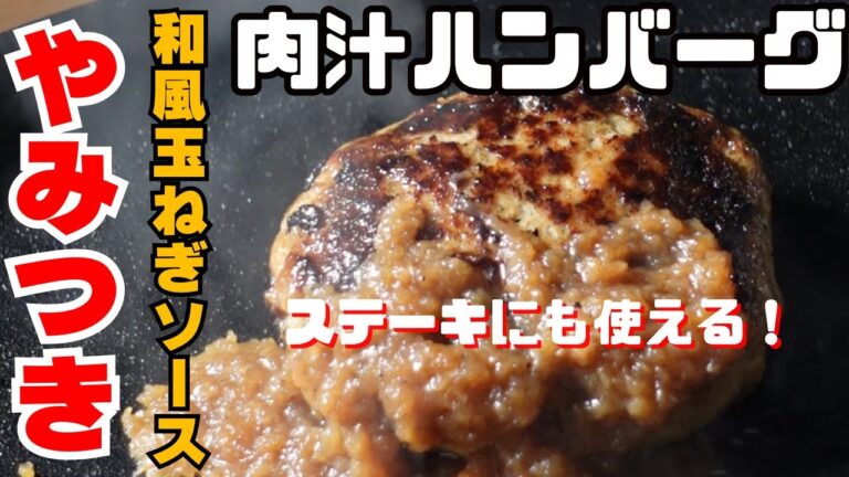 永久保存版！【お問い合わせ殺到した】やみつき玉ねぎソースのレシピと柔らかジューシーな肉汁ハンバーグの焼き方を公開します！