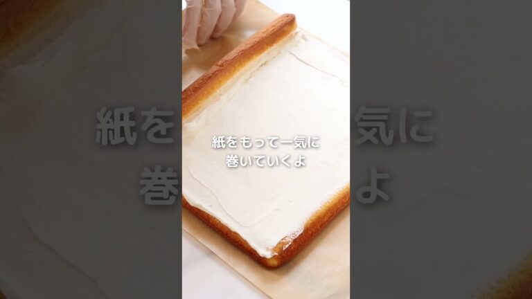 きれいな「の」の字に！ ロールケーキ巻き方のコツ　 #cotta #ロールケーキ