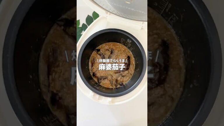 麻婆茄子