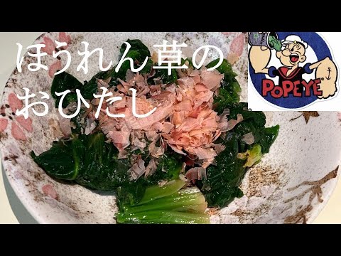 ほうれん草のおひたし。酒の肴に、ごはんのお供にぴったり！！