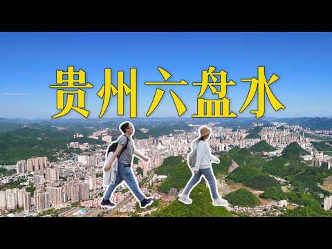 探索冷战时期中国10万人建设的末日战备山城！如今房租15元/月，夏季平均19°C，人们生活舒适松弛。中国贵州六盘水citywalk。