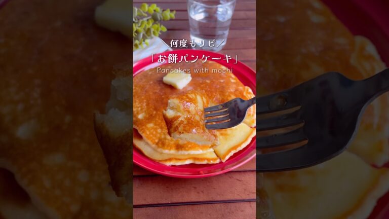 お餅が余ったらコレ！もっちり至福「お餅パンケーキ」#shorts #food #recipe #簡単料理 #簡単レシピ #料理 #レシピ