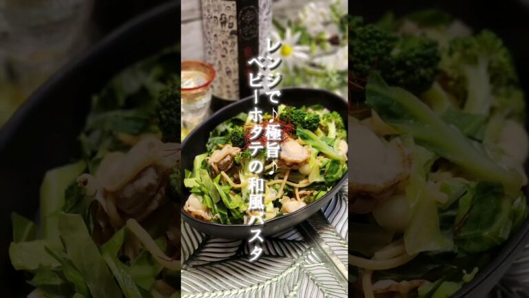 レンジで♪極旨♪ベビーホタテの和風パスタ　#レンジで簡単 #レンジ料理