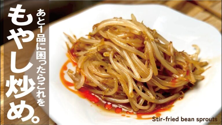 このタレでさっと炒めるだけ！【麺に肴に後一品にも】もやし炒め。～Stir-fried bean sprouts～