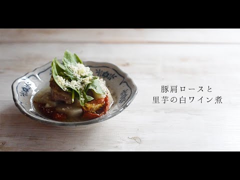 Mealsの一汁三菜のつくり方 | 豚肩ロースト里芋の白ワイン煮 | MARUMITSU POTERIE