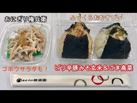 ごま高菜＆ピリ辛豚みそ玄米【一息くん#365】おむすび権兵衛