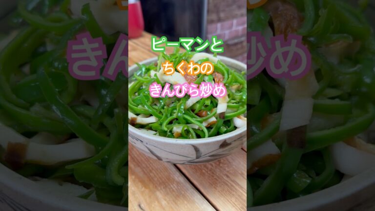 ピーマンとちくわのきんぴら炒め