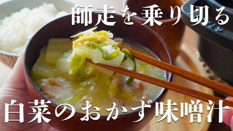 外食が続く師走に。白菜で胃腸を癒す”おかず味噌汁”
