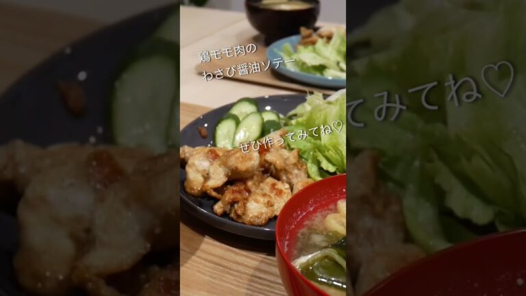 鶏モモ肉のわさび醤油ソテー/おうちごはん/夫婦2人暮らし