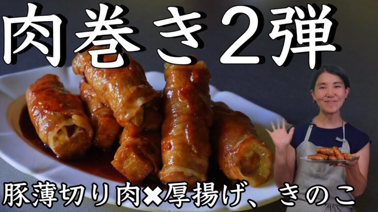 肉巻き (豚薄切り肉✖️厚揚げ、きのこ) 2弾