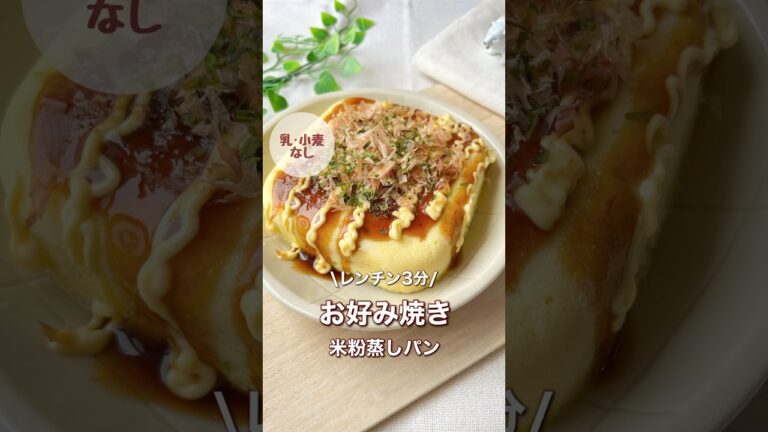 レンチン3分お好み焼き米粉蒸しパン