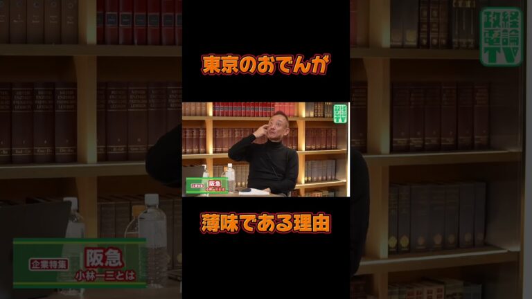 東京のおでんが薄味である理由 #井川意高