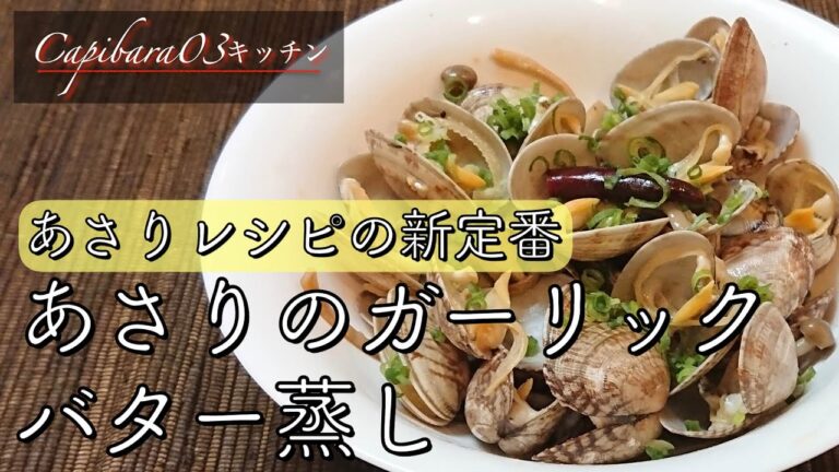 不健康サラリーマンの健康レシピ【あさりのガーリックバター蒸し】#shorts
