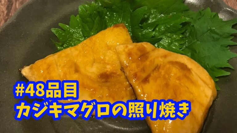 おうちごはん🐰【48品目】カジキマグロの照り焼き【自炊】