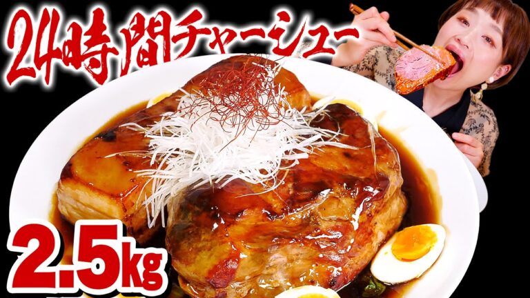 【大食い】【飲める肉】2.5㎏ !24時間調理!! 至高のチャーシューが出来上がったので極上の時間を皆と共有したい。見て、この輝きを。【ロシアン佐藤】【RussianSato】