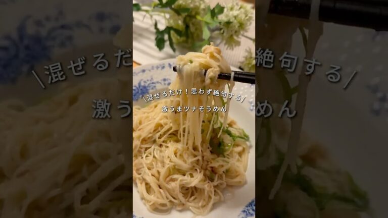 👛一人前120円！混ぜるだけ！思わず絶句する【激うまツナそうめん】