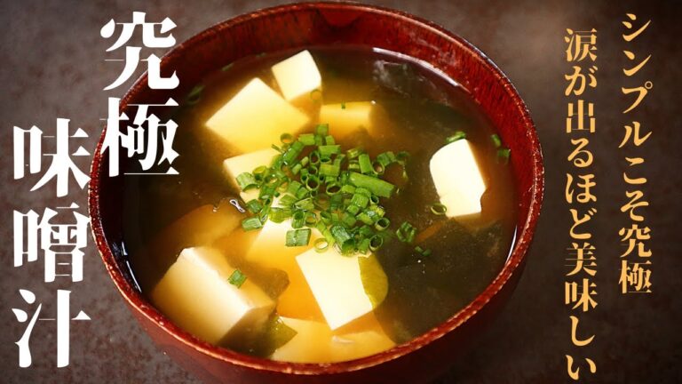 【これ以上のお味噌汁は無い！】本当に美味しい『本格お味噌汁』の作り方