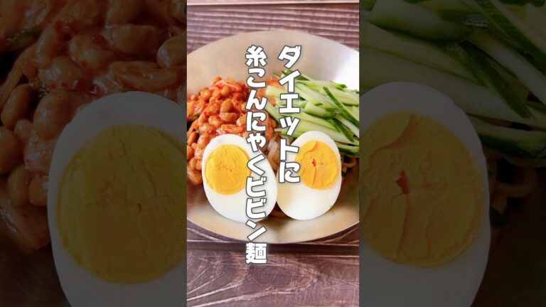 【ダイエットや腸活に！しっかり出す！糸こんにゃくビビン麺】糸こんにゃくは腸活したい人、デトックスしたい人におすすめです！ #簡単レシピ #簡単レシピ #薬膳レシピ #ビビン麺 #ダイエットレシピ